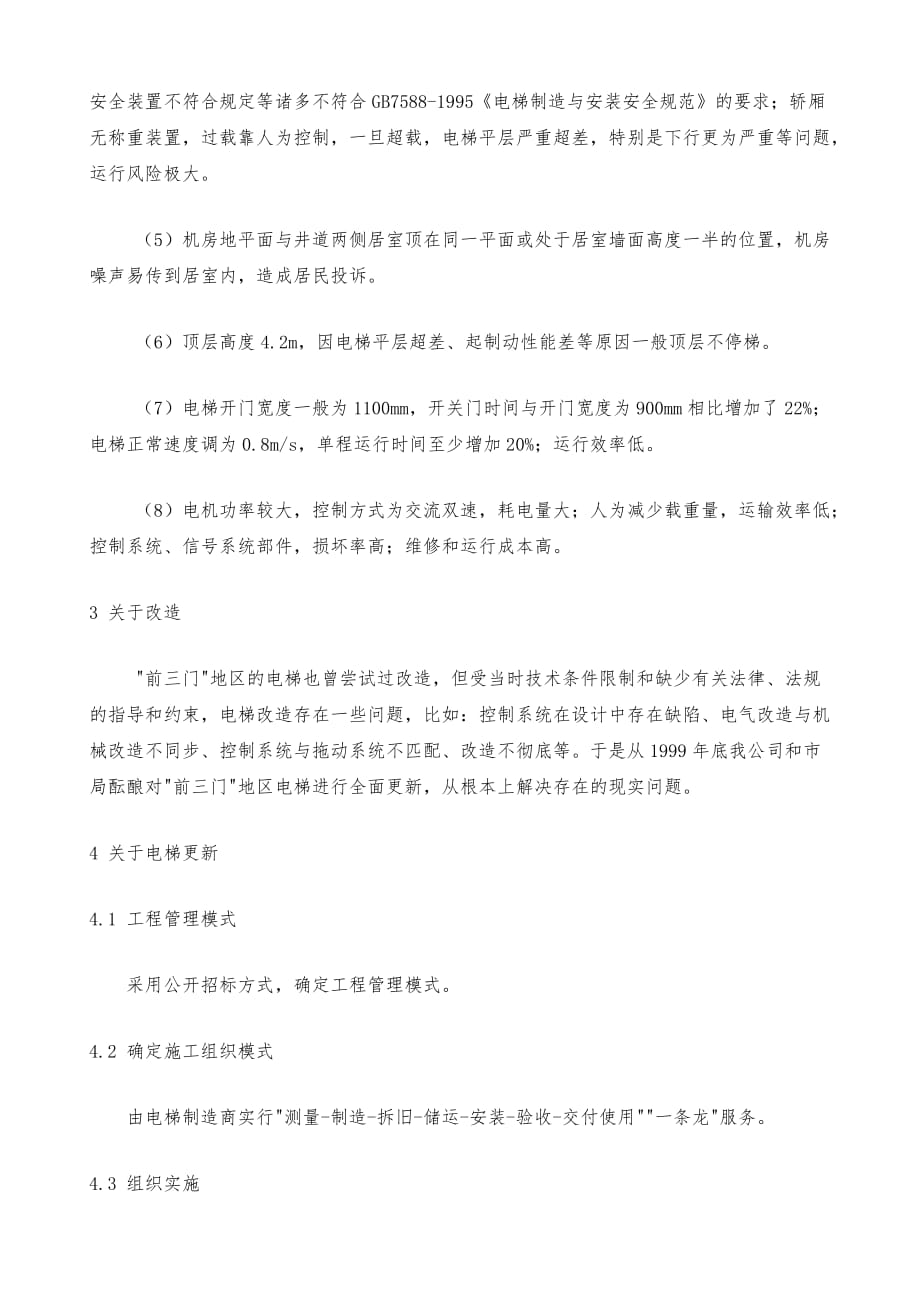 北京前三门地区住宅电梯更新实例_第3页