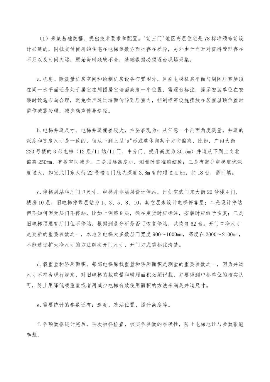 北京前三门地区住宅电梯更新实例_第4页
