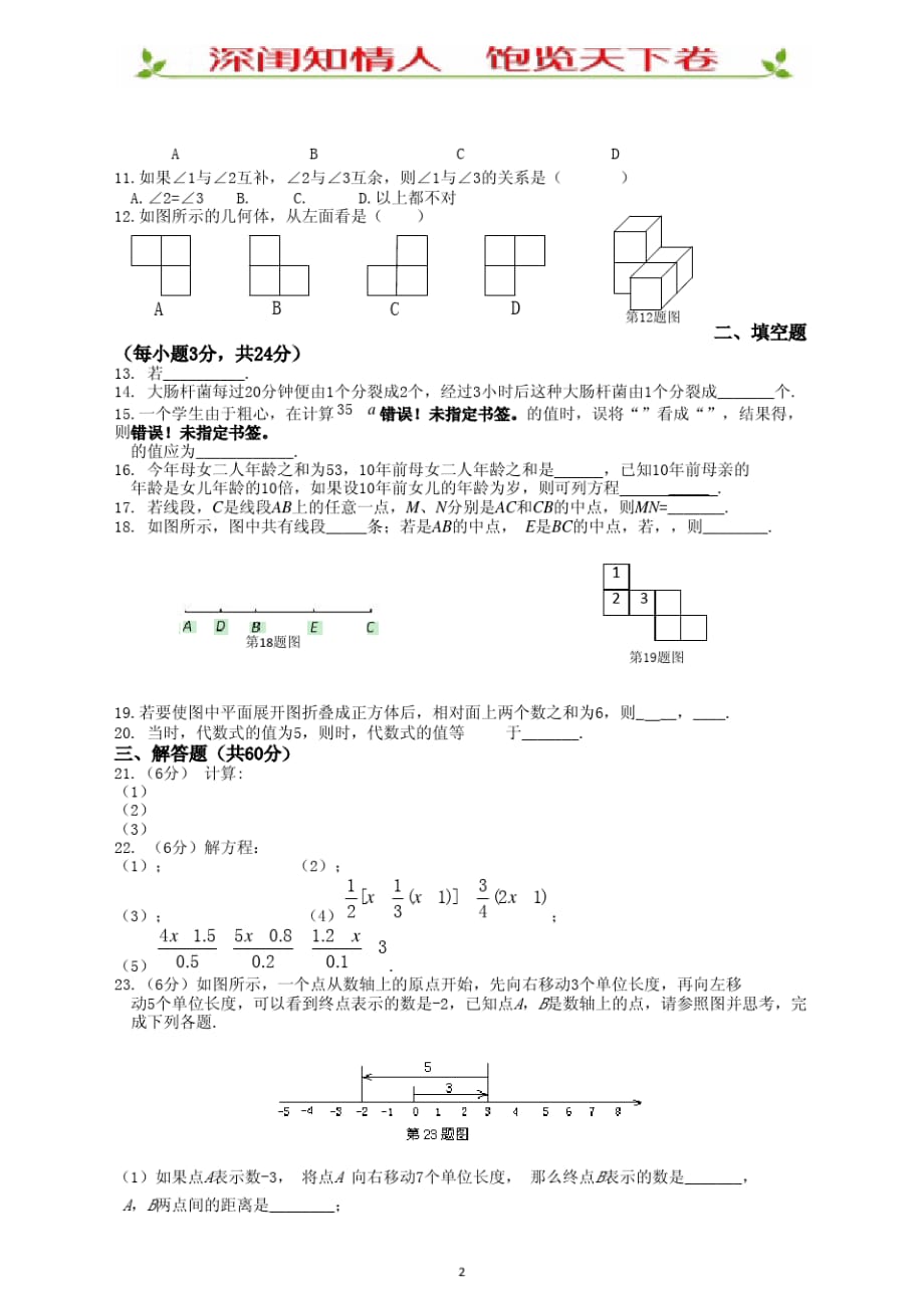 2020年七年级数学(上)(人教版)期末检测题(含答案)_第2页