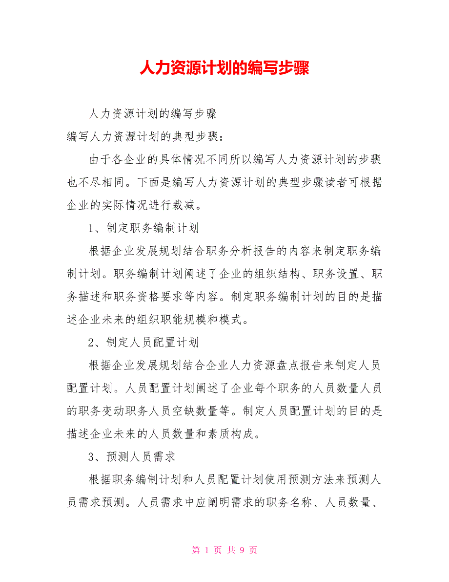 2021人力资源计划的编写步骤_第1页