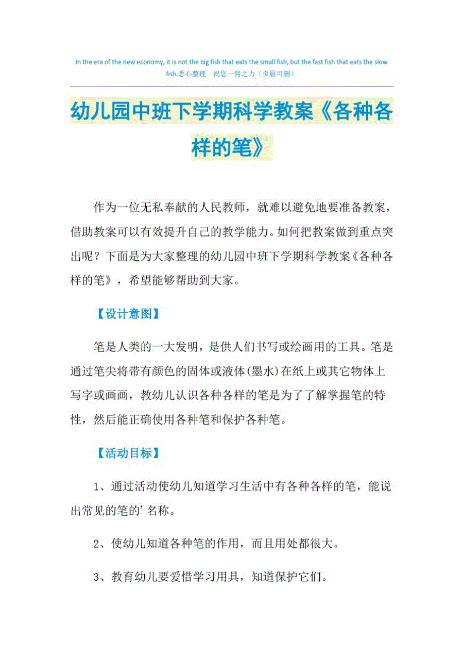 2021年幼儿园中班下学期科学教案《各种各样的笔》_第1页