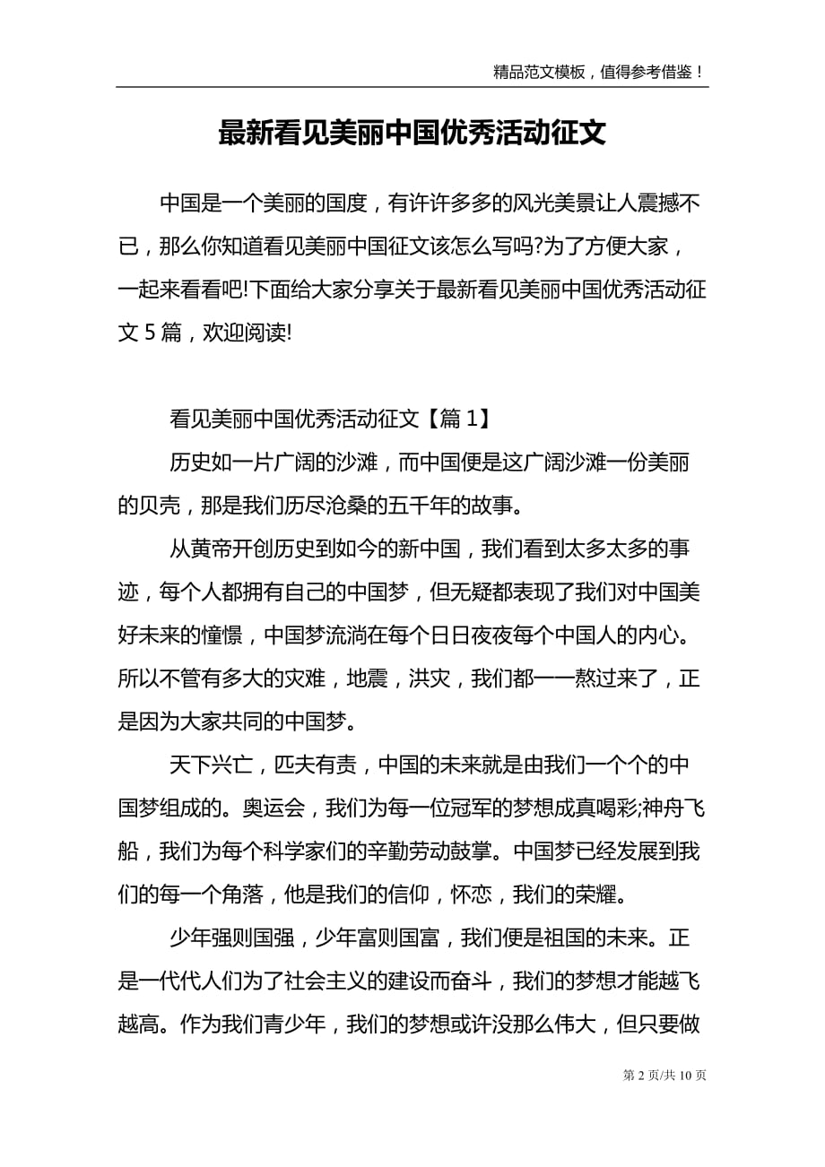 最新看见美丽中国优秀活动征文_第2页