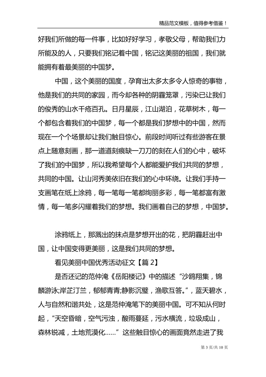 最新看见美丽中国优秀活动征文_第3页