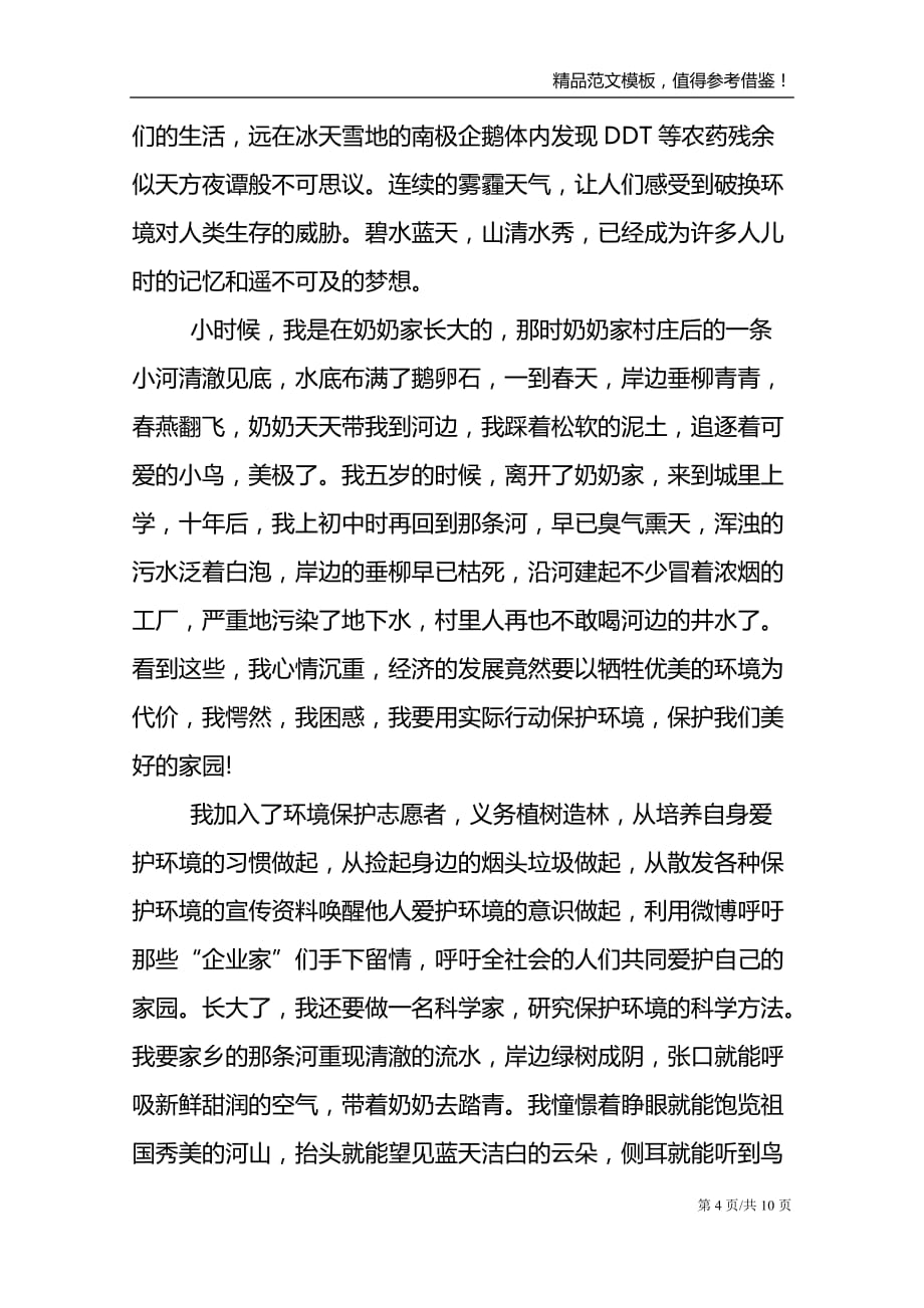 最新看见美丽中国优秀活动征文_第4页