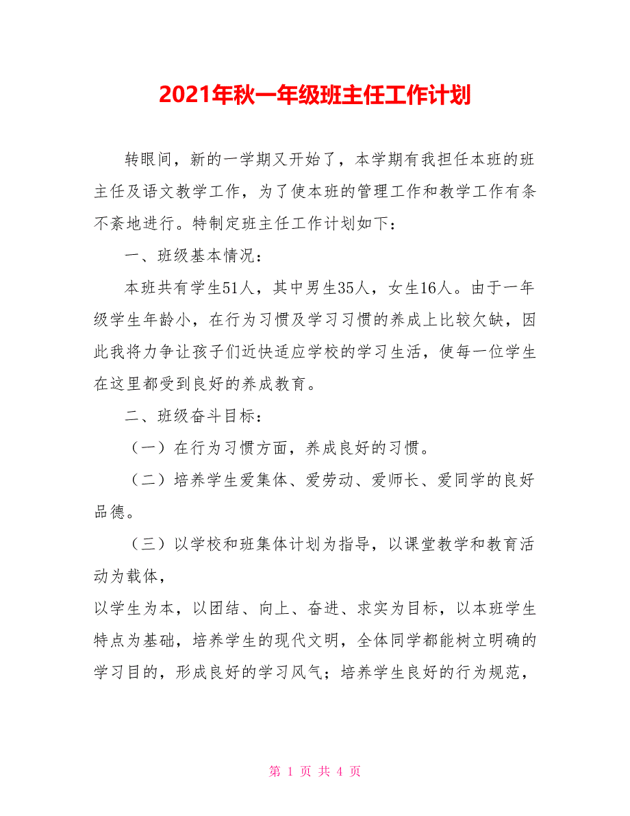 2021年秋一年级班主任工作计划_第1页