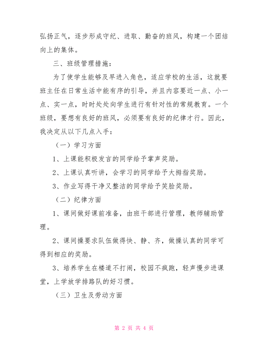 2021年秋一年级班主任工作计划_第2页