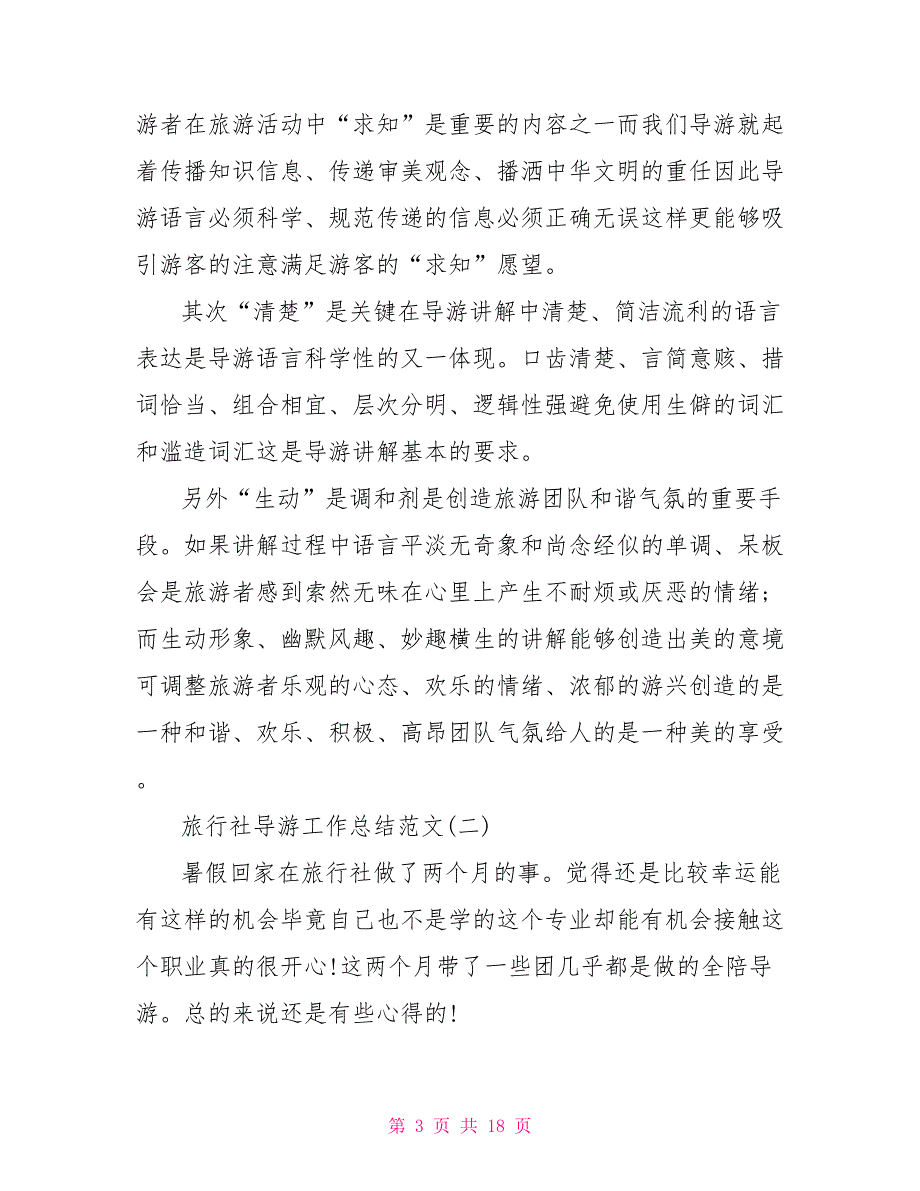 [旅行社工作总结12篇]旅行社导游工作总结范文_第3页