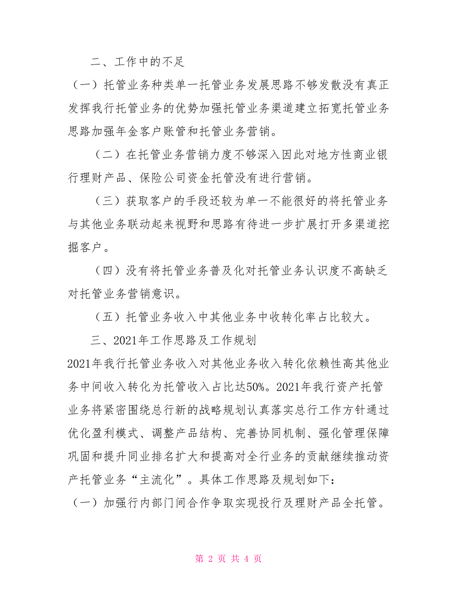 2021银行托管业务个人工作总结_第2页