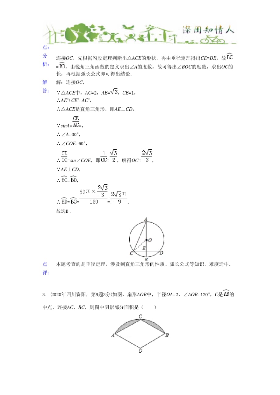 2020年中考试题分类汇编(含解析)弧长与扇形面积_第2页