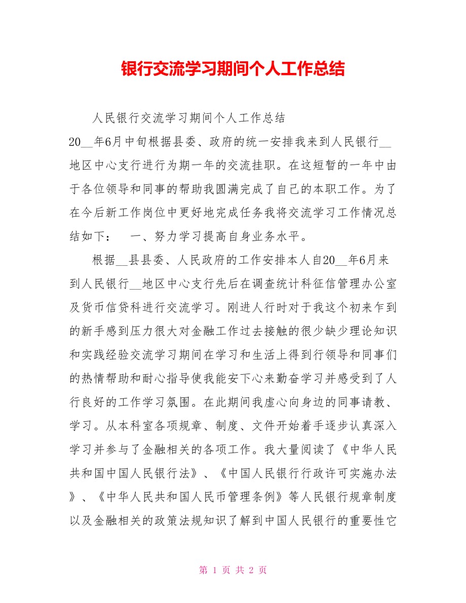 2021银行交流学习期间个人工作总结_第1页