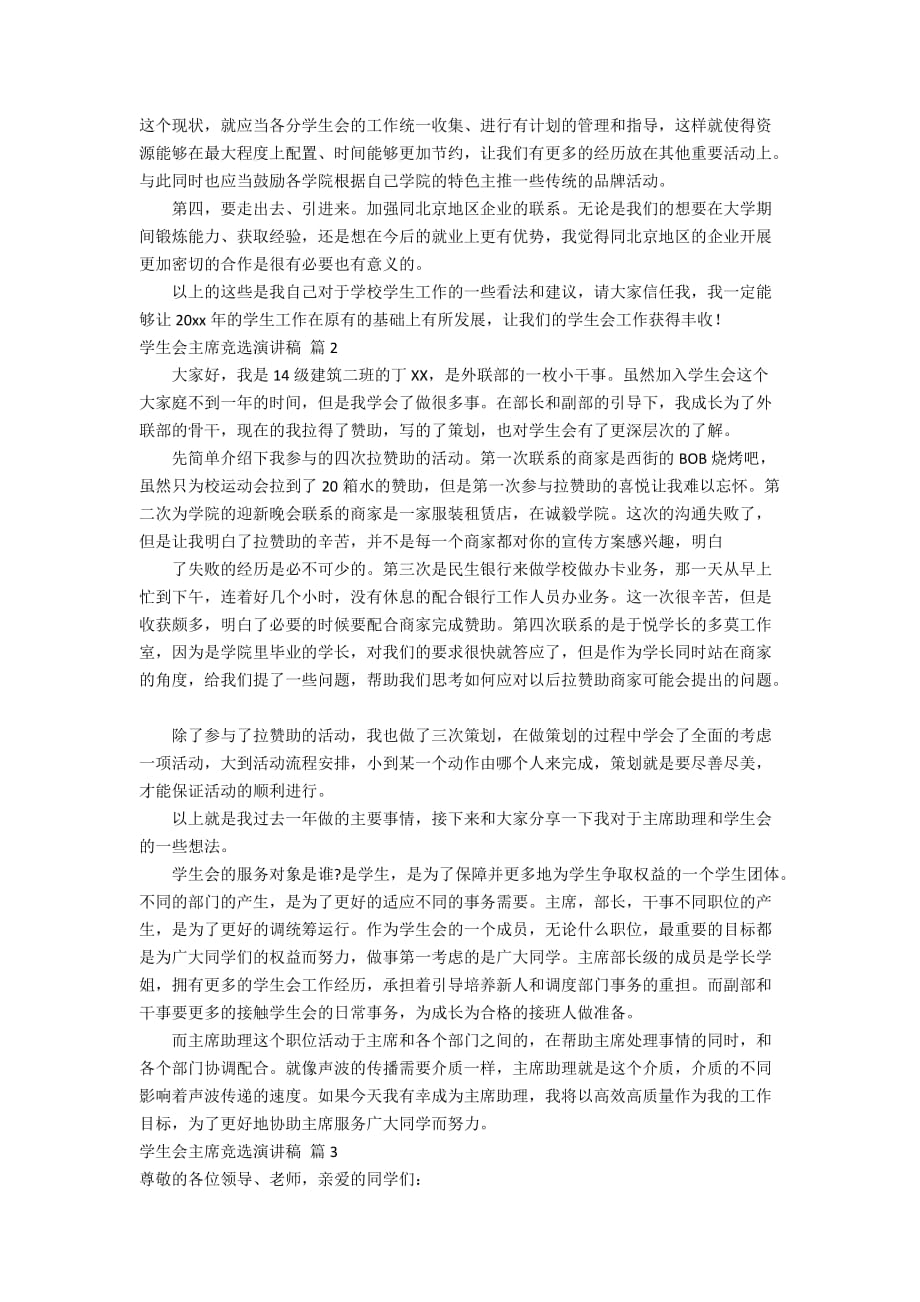 关于学生会主席竞选演讲稿合集6篇_第2页