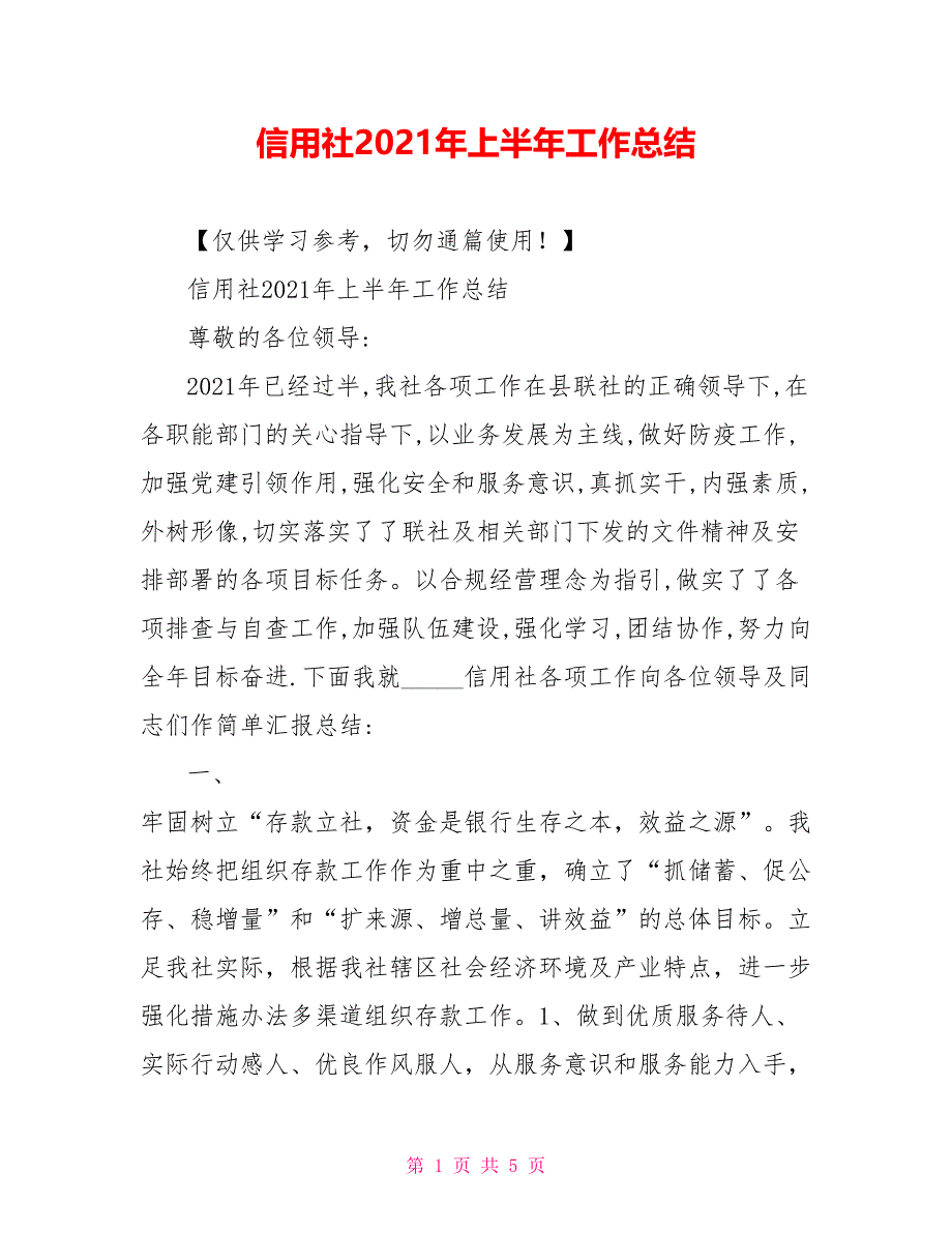 信用社2021年上半年工作总结_第1页