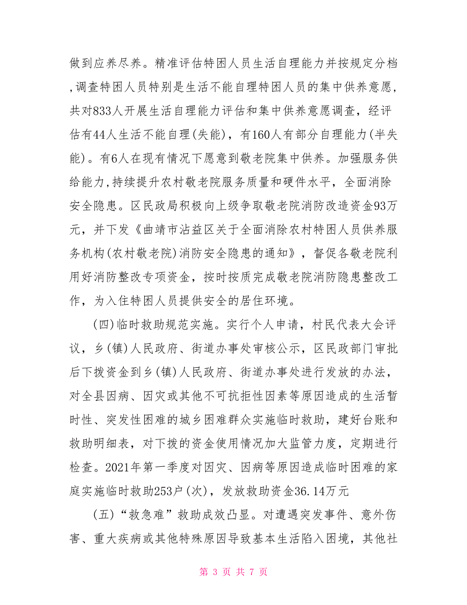 2021年上半年全区社会救助工作总结_第3页