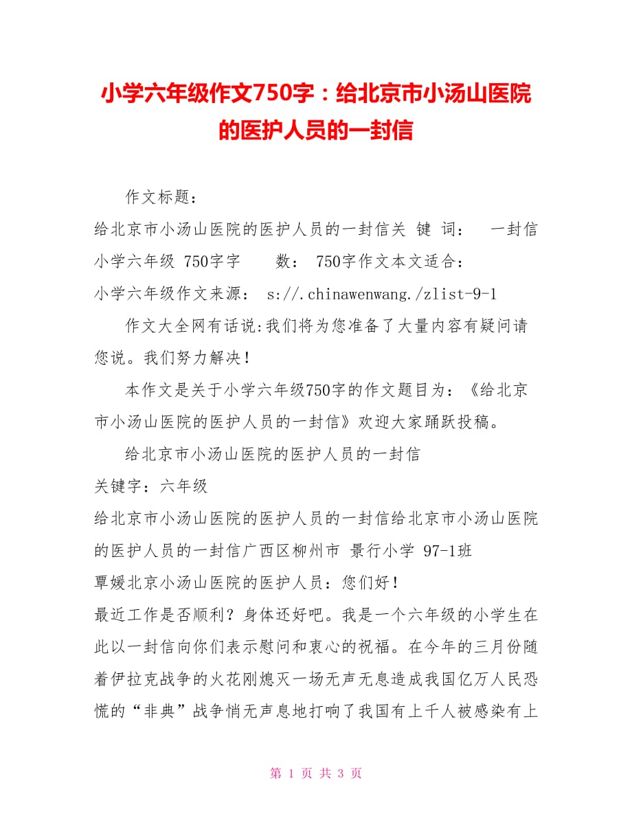 小学六年级作文750字：给北京市小汤山医院的医护人员的一封信_第1页