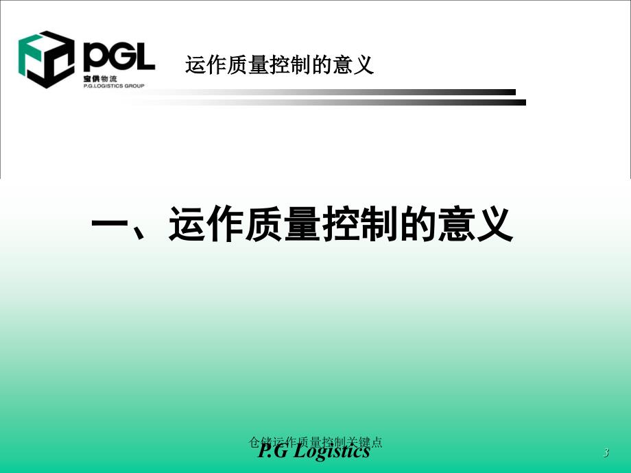 仓储运作质量控制关键点课件_第3页