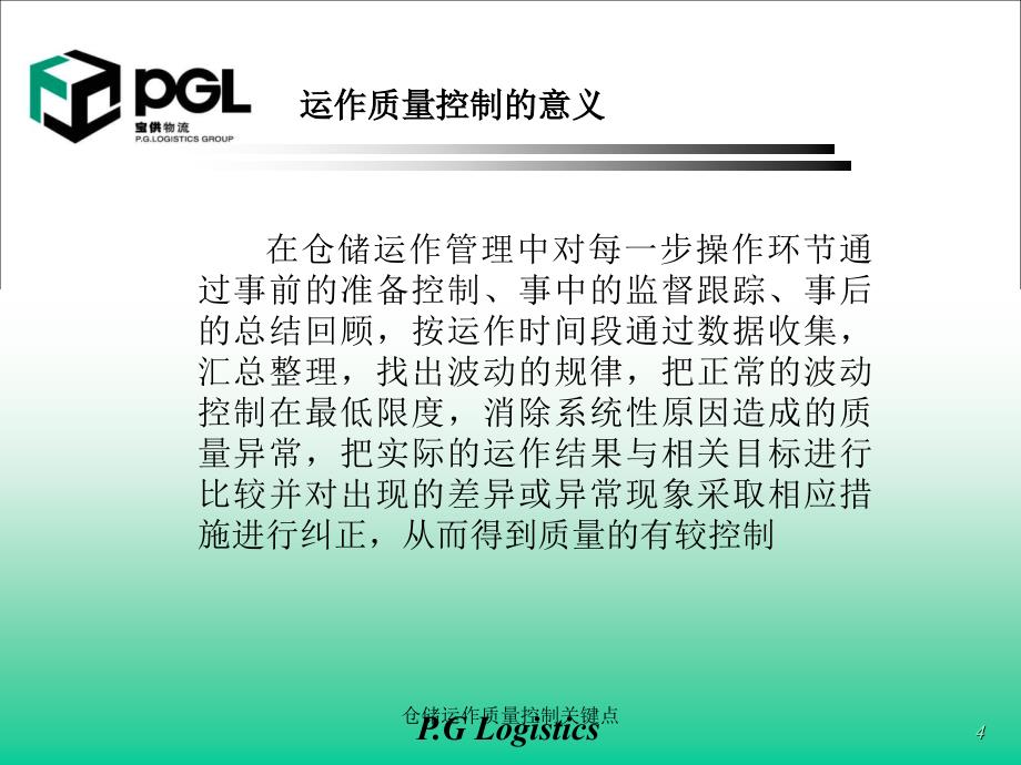 仓储运作质量控制关键点课件_第4页