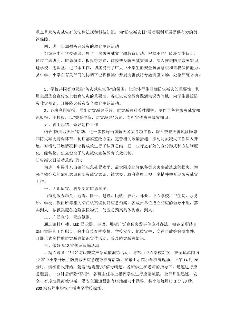 【精华】防灾减灾日活动总结合集六篇_第5页