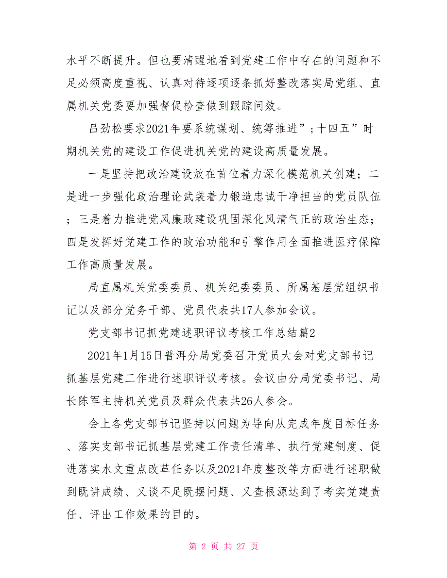 党支部书记抓党建述职评议考核工作总结8篇_第2页