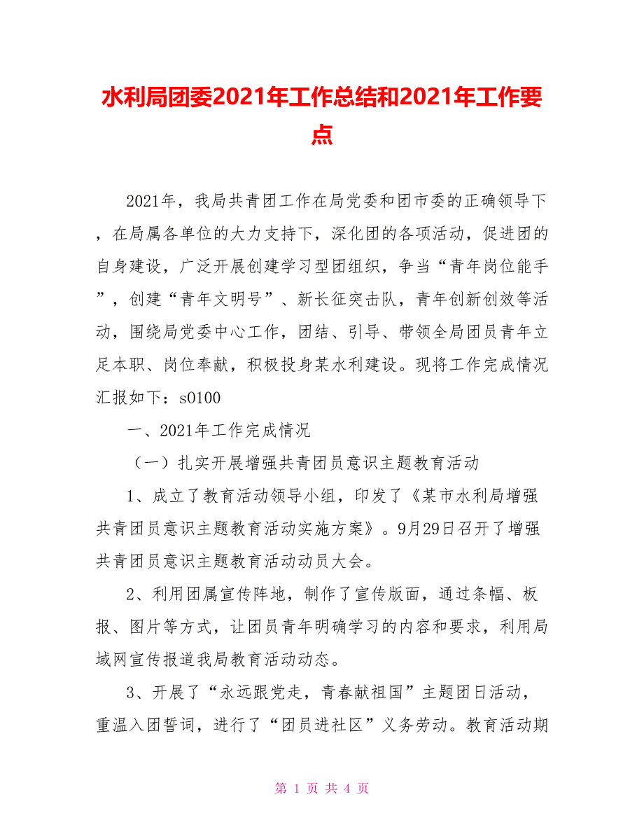 水利局团委2021年工作总结和2021年工作要点_第1页