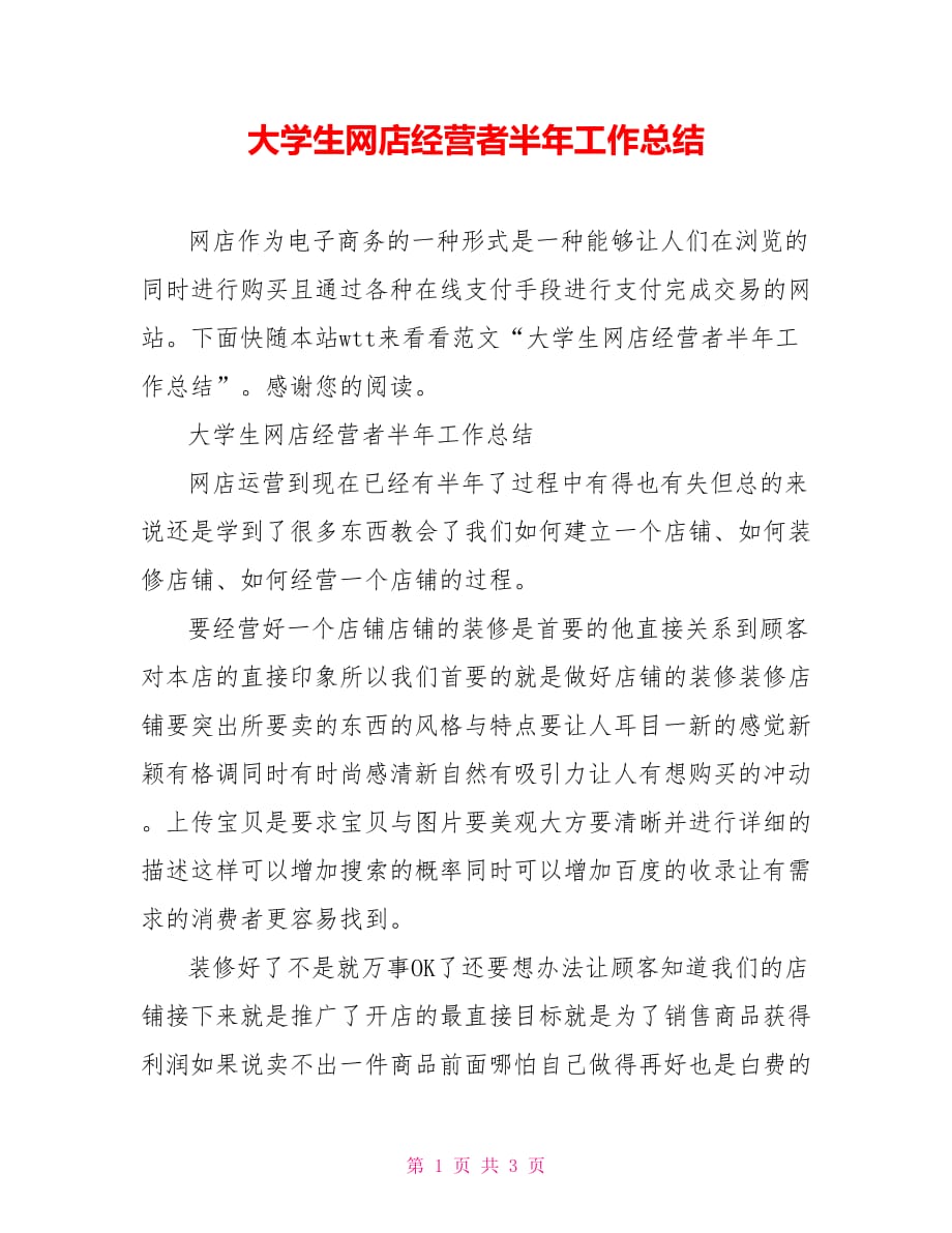 大学生网店经营者半年工作总结_第1页