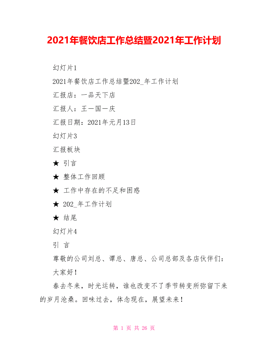 2021年餐饮店工作总结暨2021年工作计划_第1页