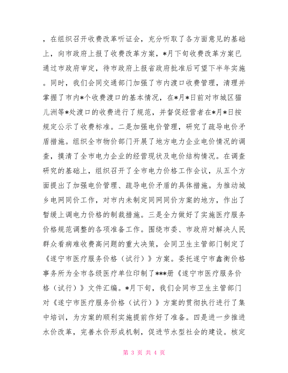 物价局2021年上半年物价工作总结及下半年工作打算_第3页