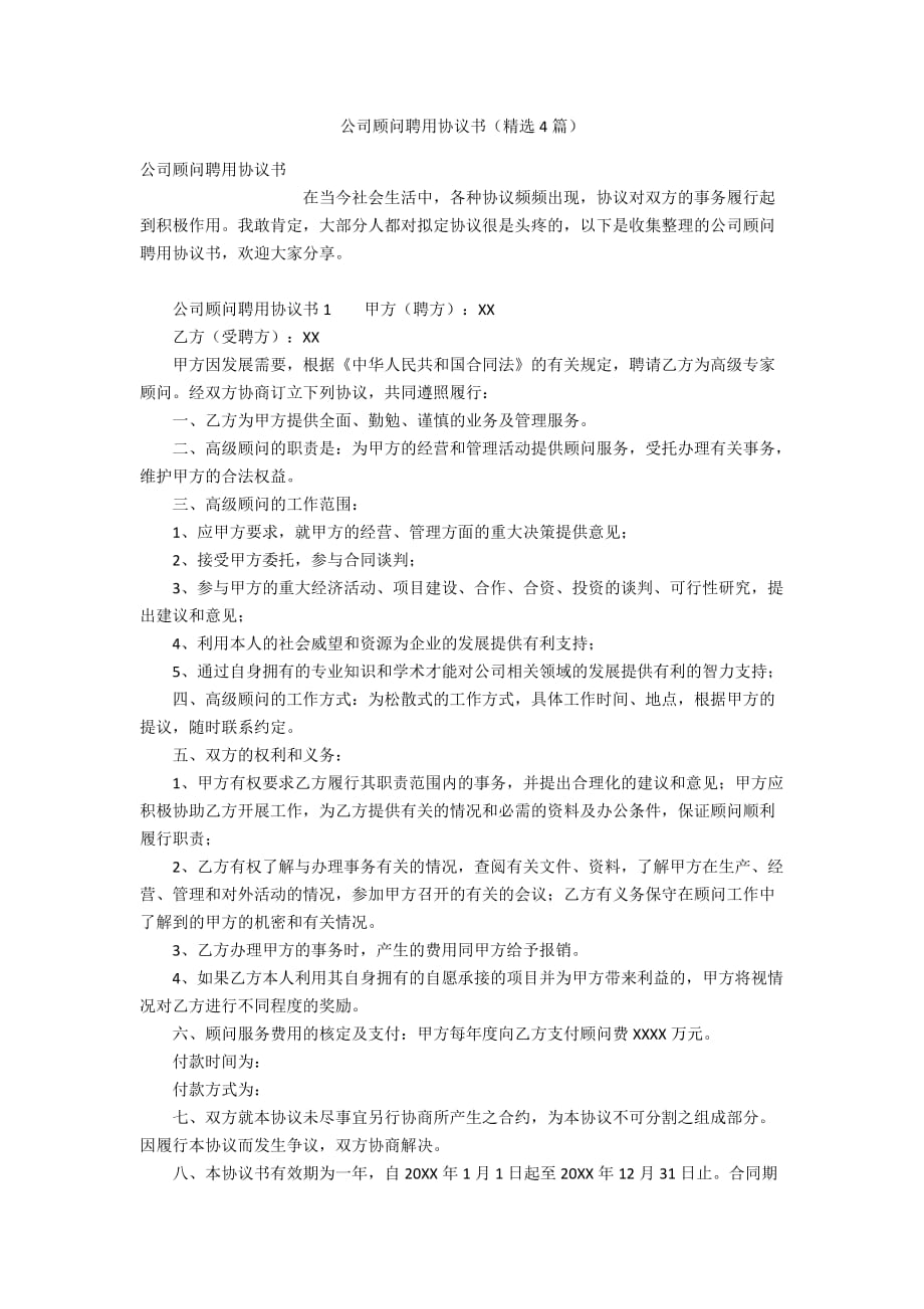 公司顾问聘用协议书（精选4篇）_第1页