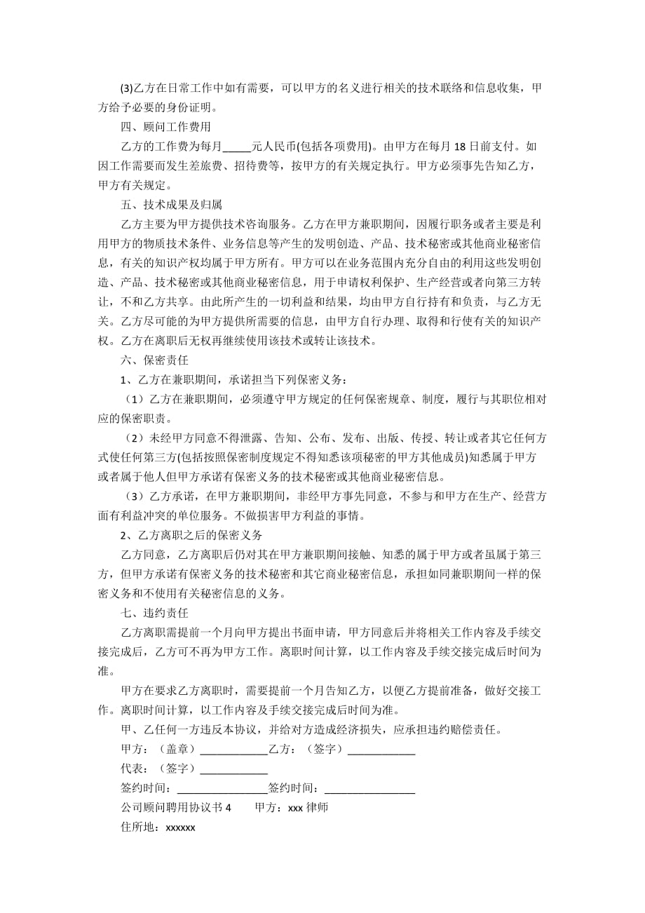 公司顾问聘用协议书（精选4篇）_第4页