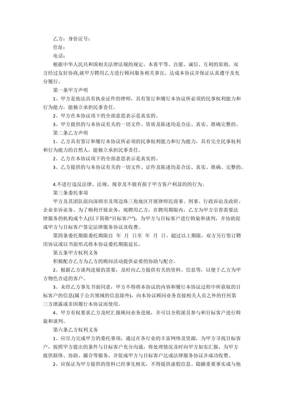 公司顾问聘用协议书（精选4篇）_第5页