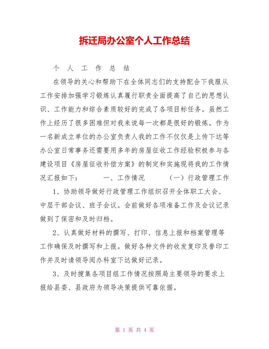 2021拆迁局办公室个人工作总结_第1页