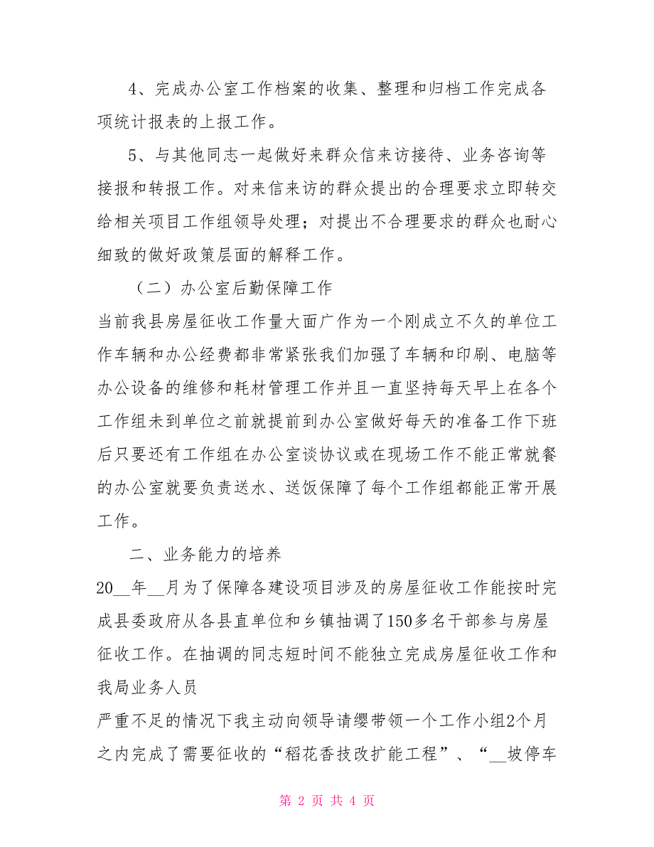 2021拆迁局办公室个人工作总结_第2页