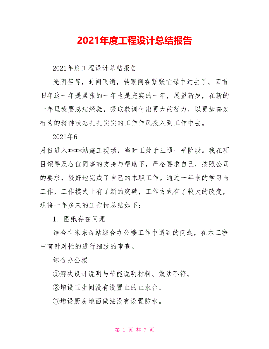 2021年度工程设计总结报告_第1页