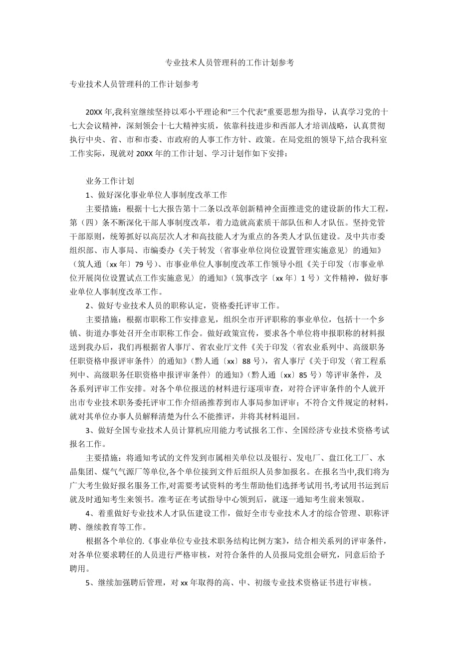 专业技术人员管理科的工作计划参考_第1页