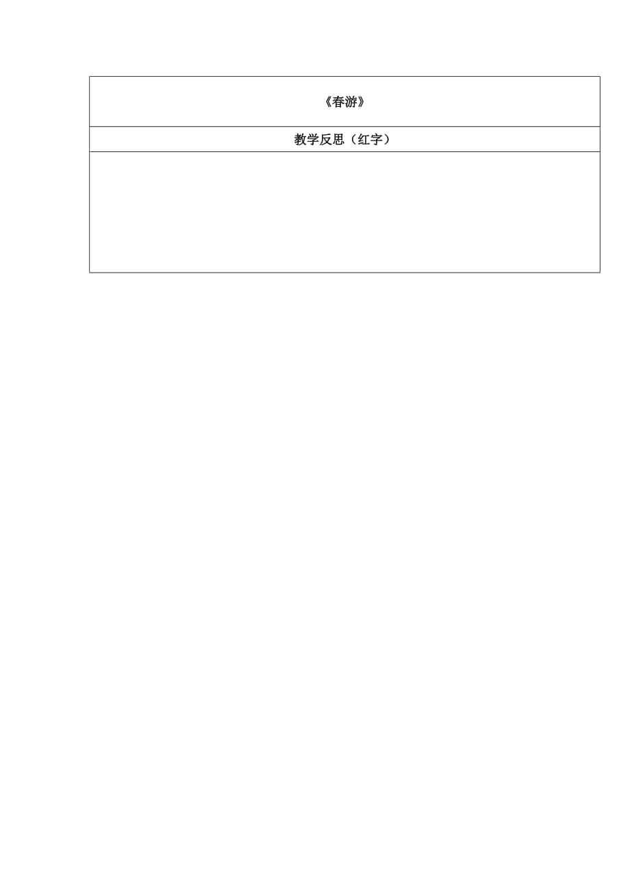 四年级下册音乐学案第五单元春游｜苏少版_第3页