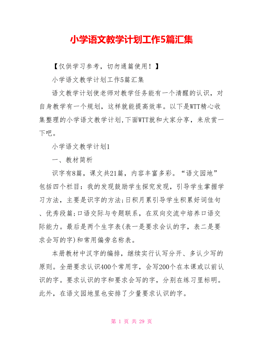 小学语文教学计划工作5篇汇集_第1页