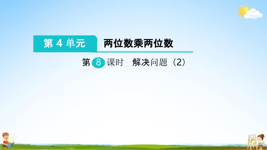 人教版三年级数学下册《两位数乘两位数》第8课时教学课件精品PPT小学优秀课堂课件_第2页