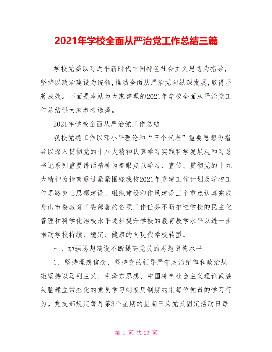 2021年学校全面从严治党工作总结三篇_第1页