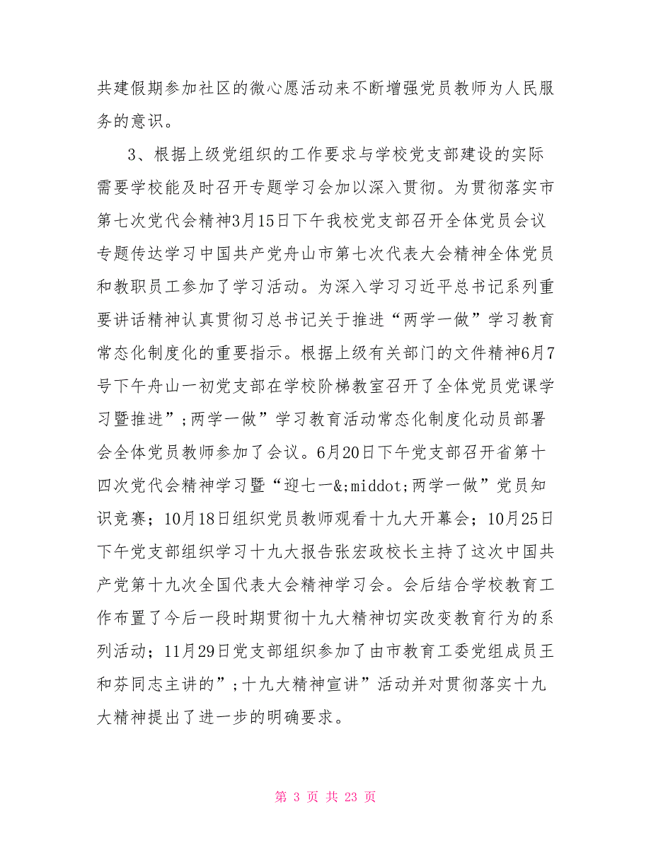 2021年学校全面从严治党工作总结三篇_第3页