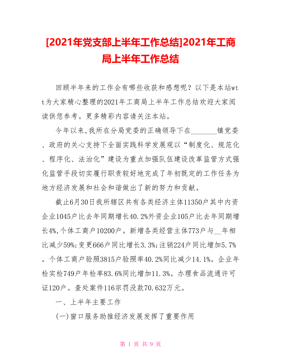 [2021年党支部上半年工作总结]2021年工商局上半年工作总结_第1页