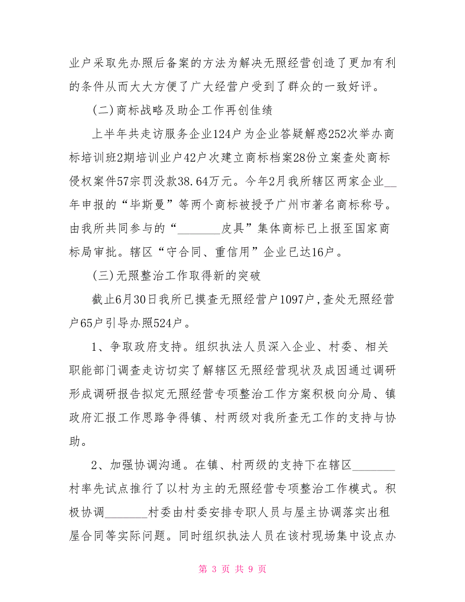 [2021年党支部上半年工作总结]2021年工商局上半年工作总结_第3页