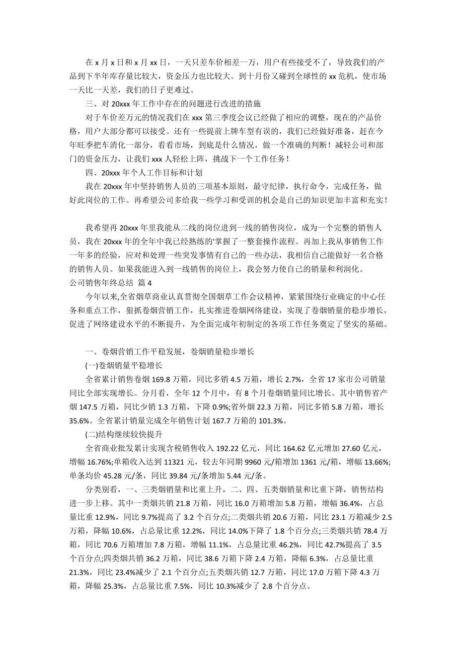 关于公司销售年终总结汇编7篇_第5页