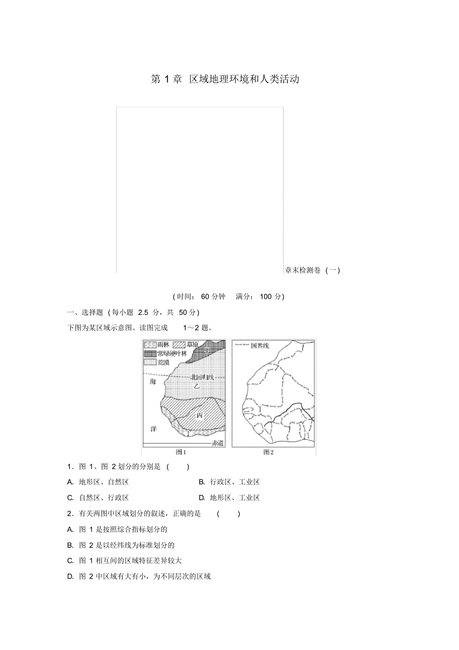 （最全）2017-2018学年高中地理第1章区域地理环境和人类活动章末检测卷中图版必修3_第1页