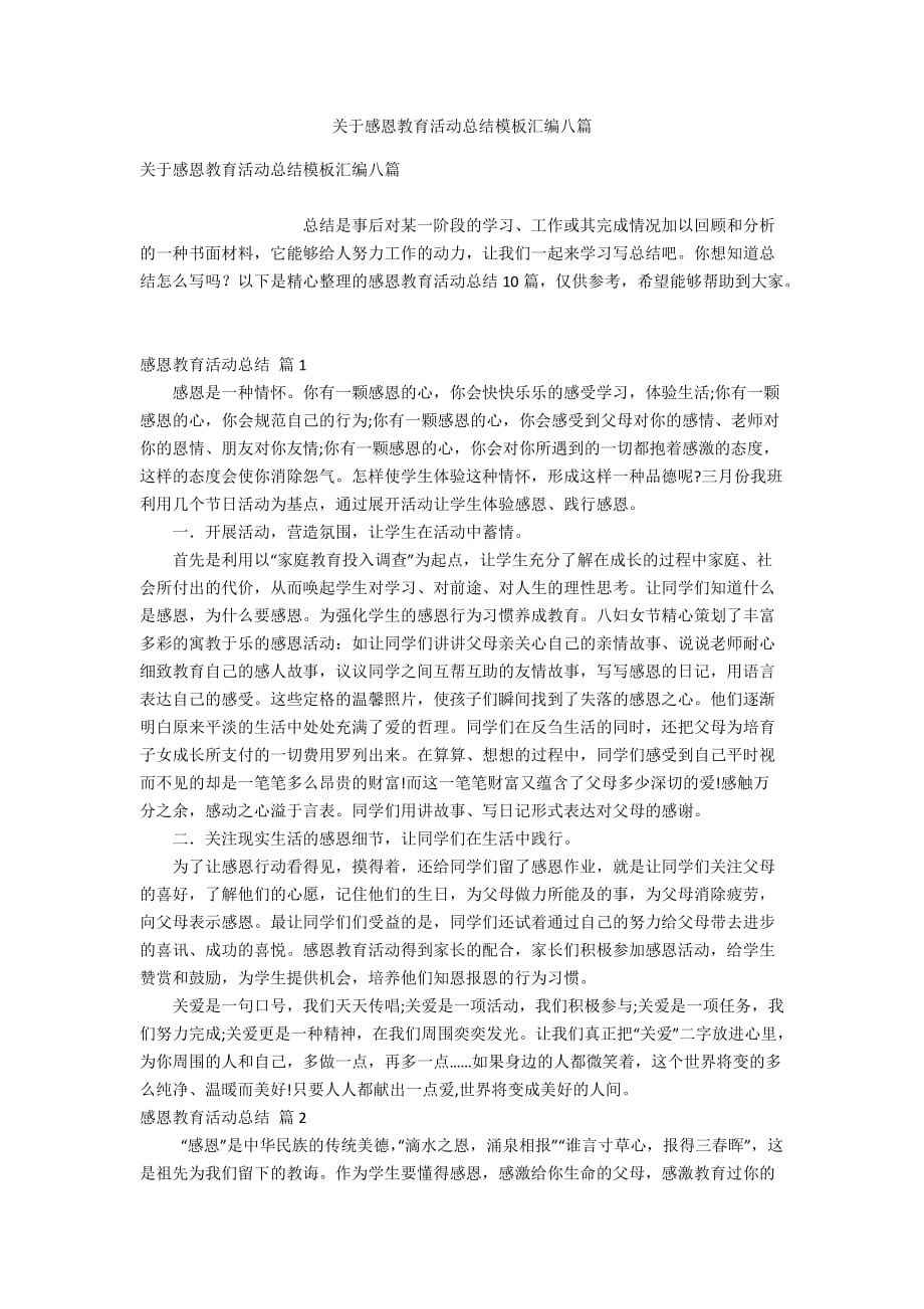 关于感恩教育活动总结模板汇编八篇_第1页