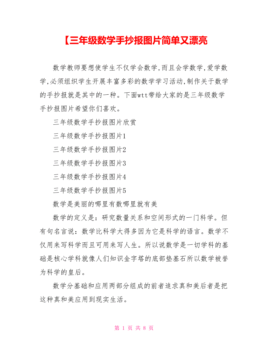 【三年级数学手抄报图片简单又漂亮_第1页