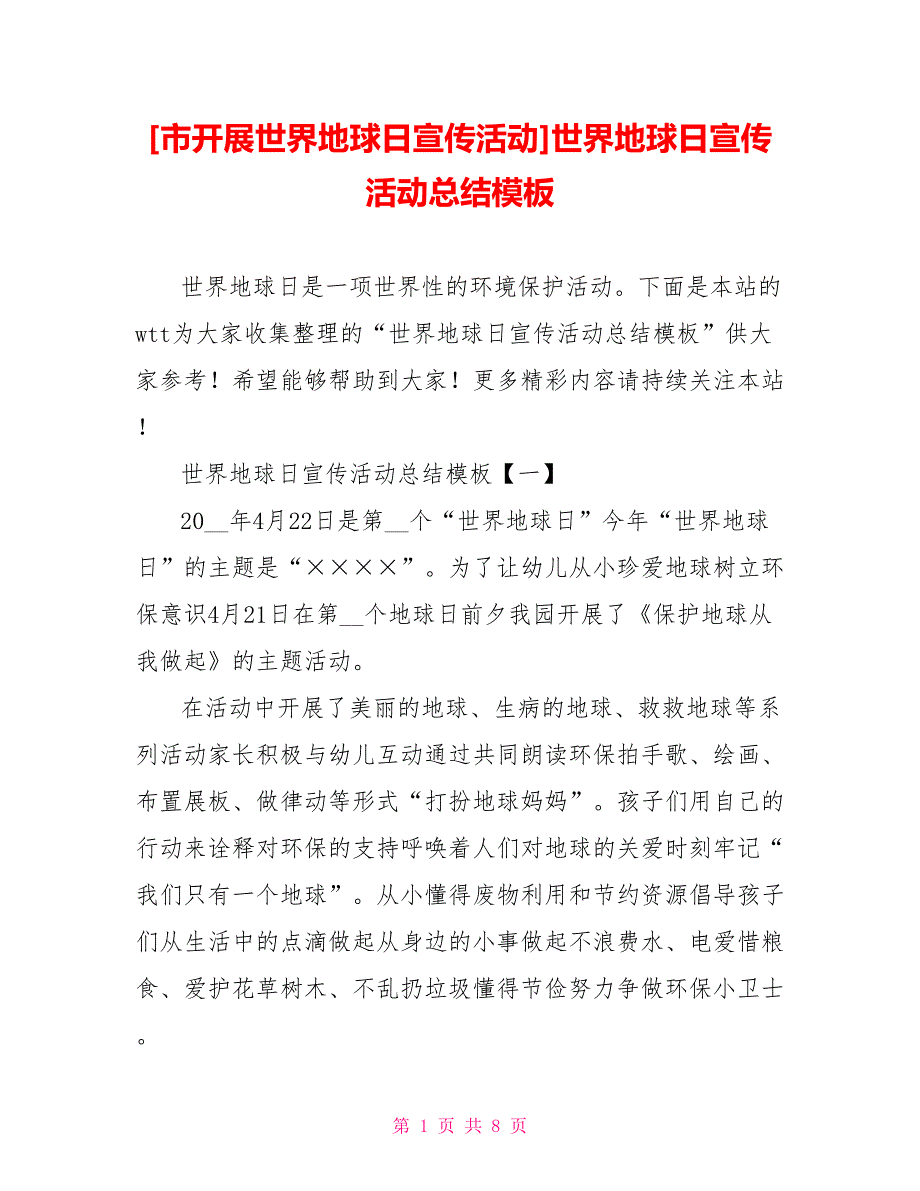 [市开展世界地球日宣传活动]世界地球日宣传活动总结模板_第1页