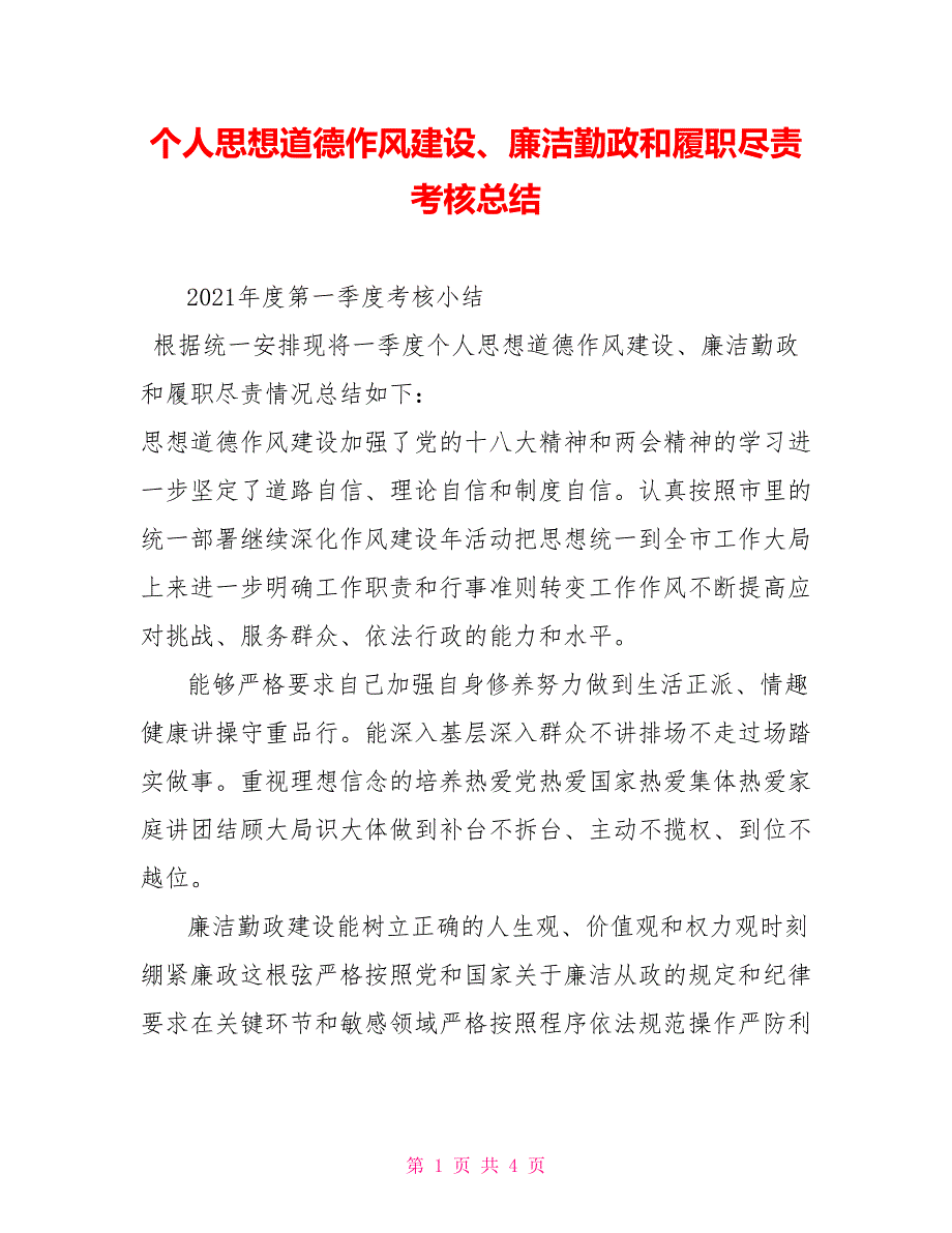 2021个人思想道德作风建设、廉洁勤政和履职尽责考核总结_第1页