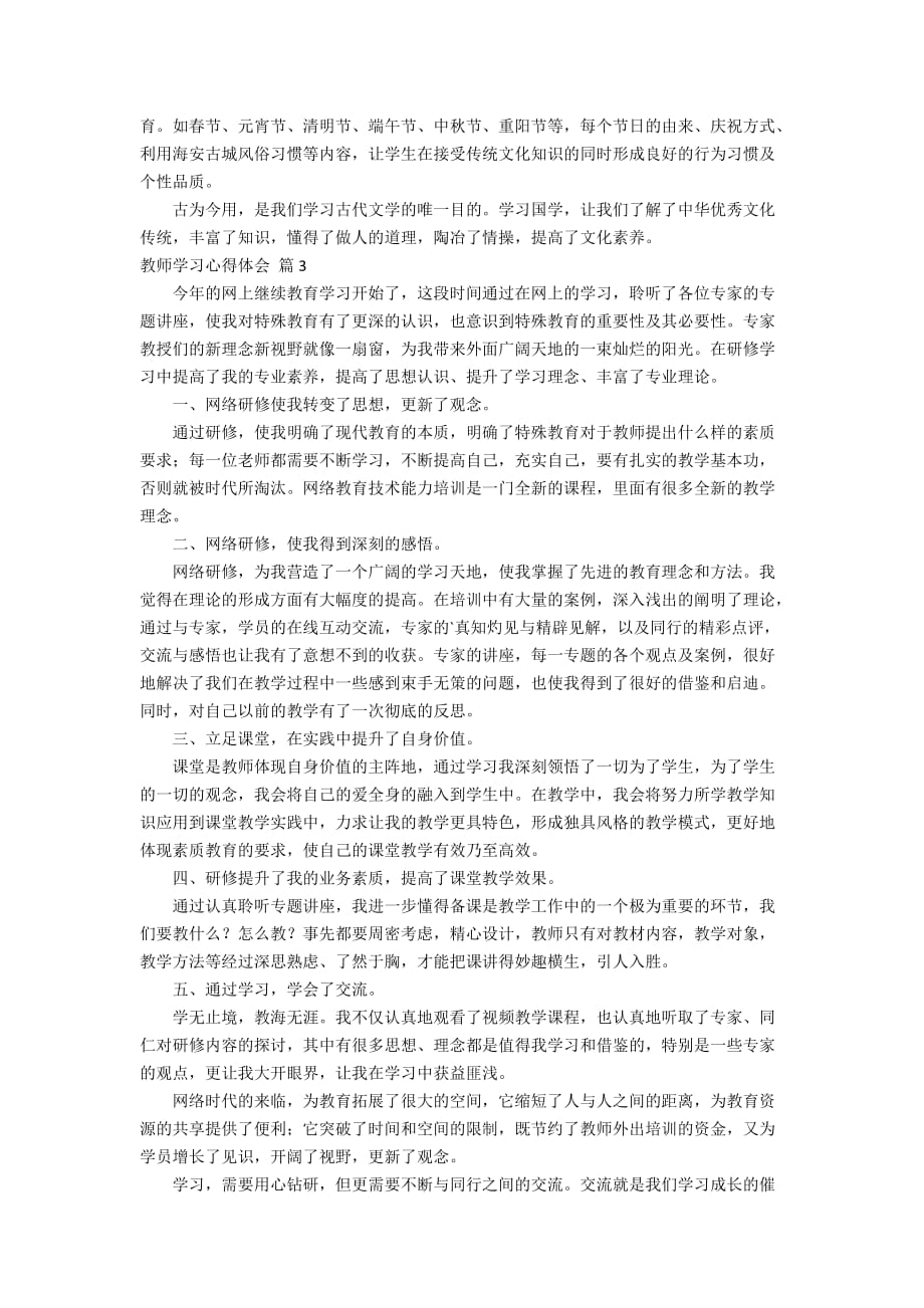 【精品】教师学习心得体会模板汇编六篇_第3页