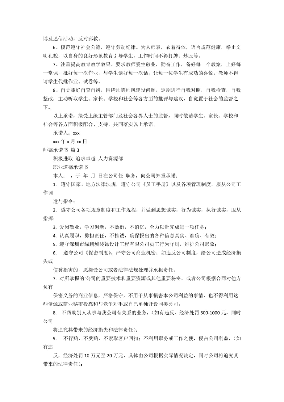 实用的师德承诺书3篇_第2页