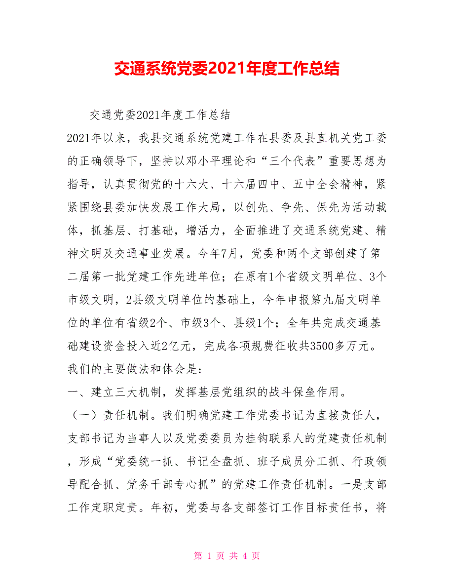 交通系统党委2021年度工作总结_第1页