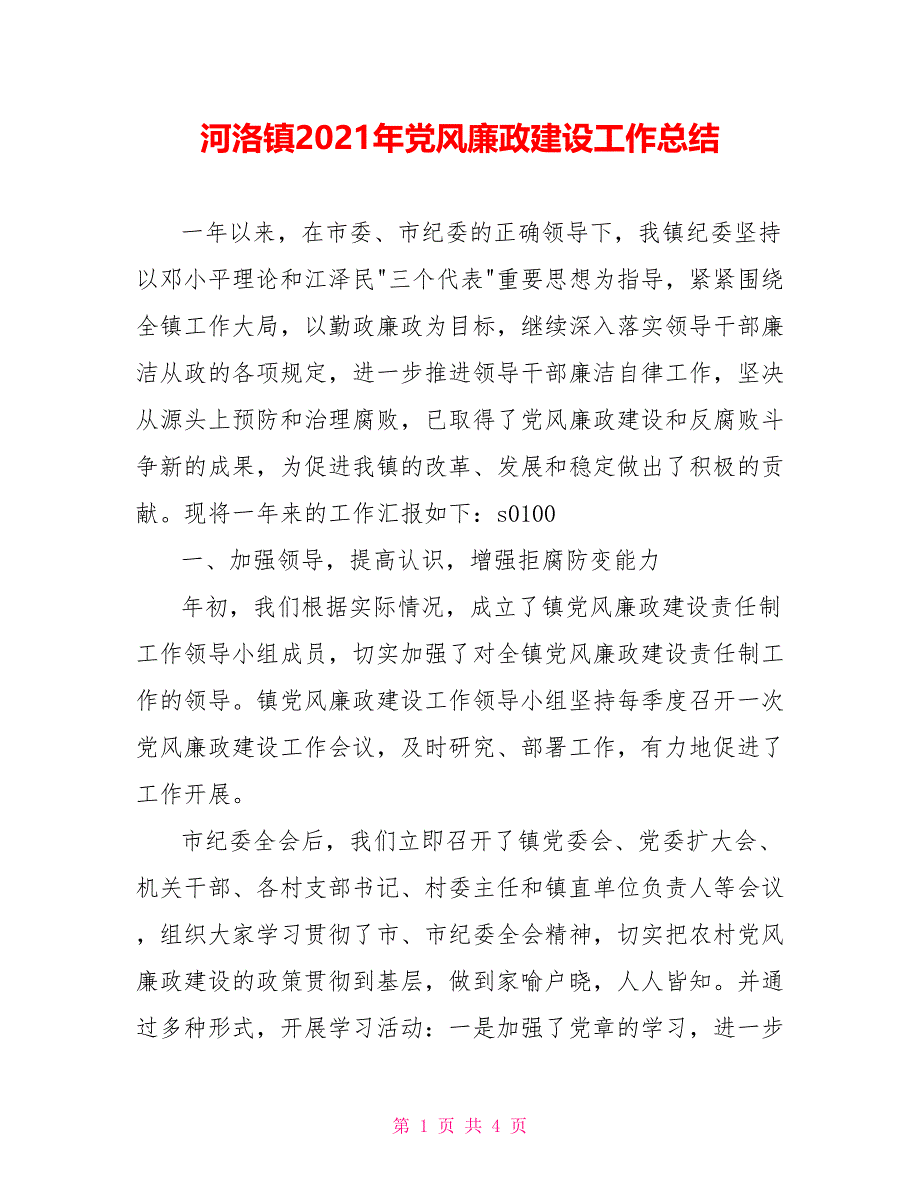 河洛镇2021年党风廉政建设工作总结_第1页